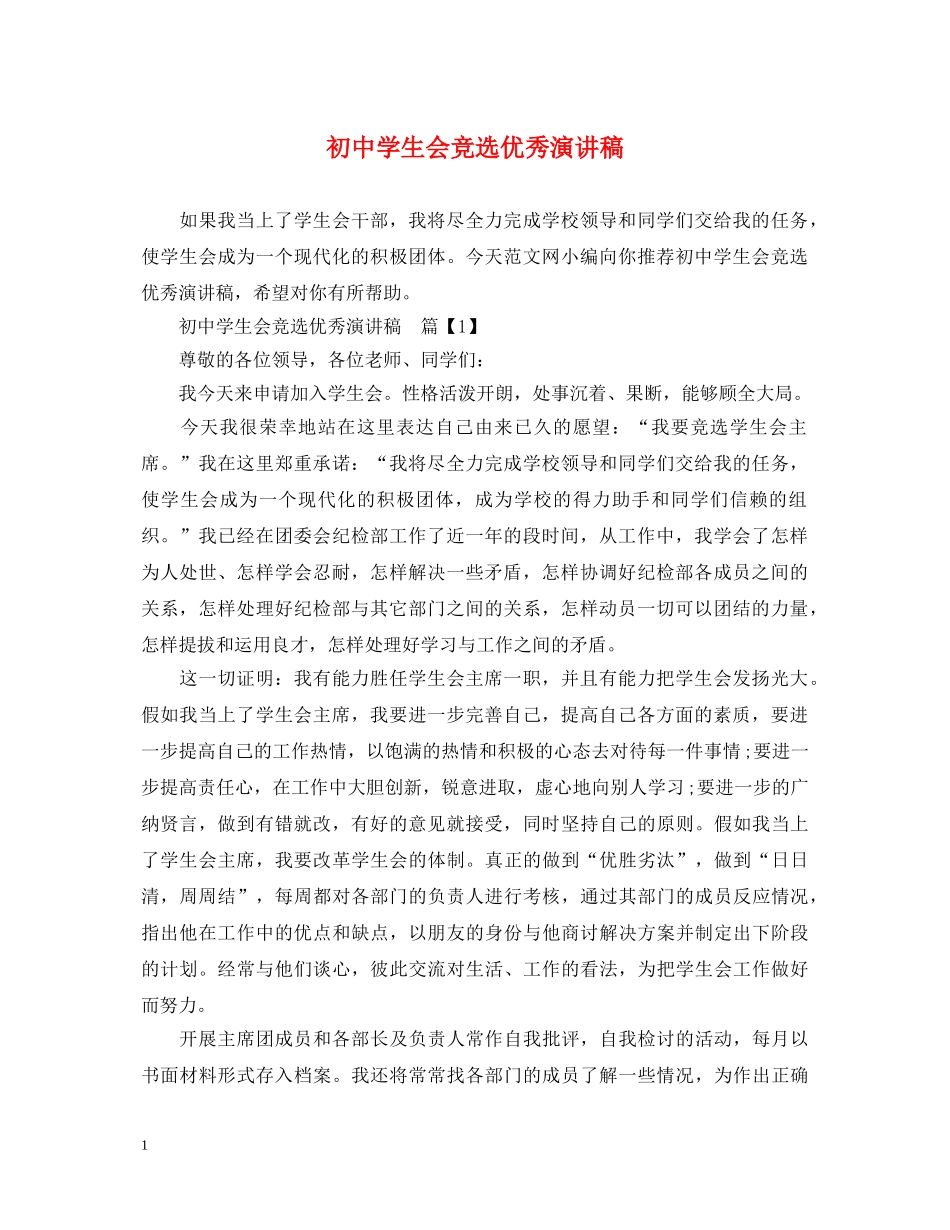 初生会竞选优秀演讲稿 _第1页