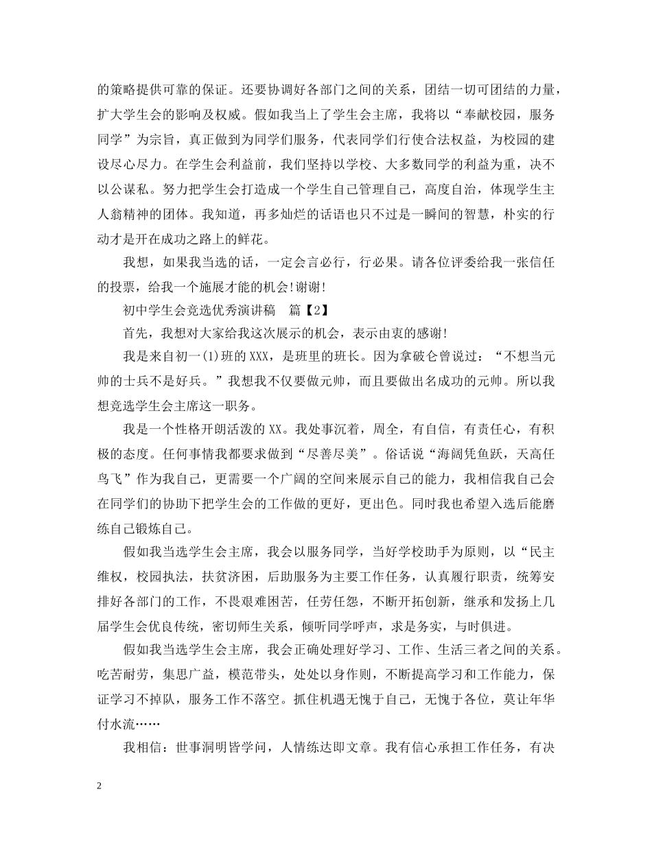 初生会竞选优秀演讲稿 _第2页
