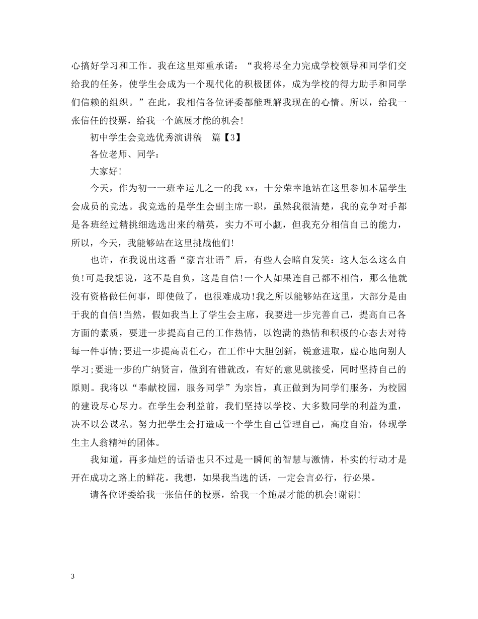 初生会竞选优秀演讲稿 _第3页