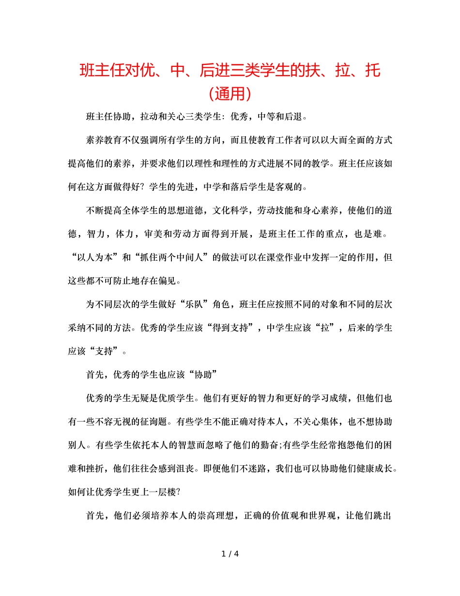 班主任对优、中、后进三类学生的扶、拉、托（通用） _第1页