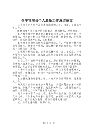 仓库管理员个人最新工作总结范文