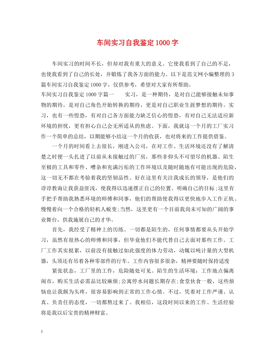 车间实习自我鉴定1000字 _第1页