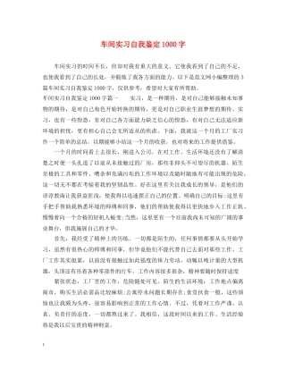 车间实习自我鉴定1000字 