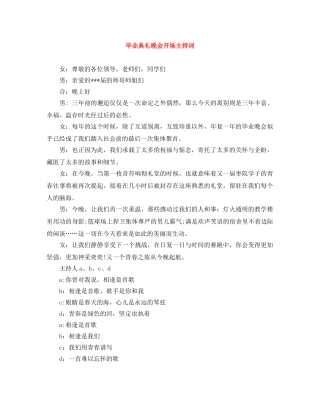 毕业典礼晚会开场主持词 