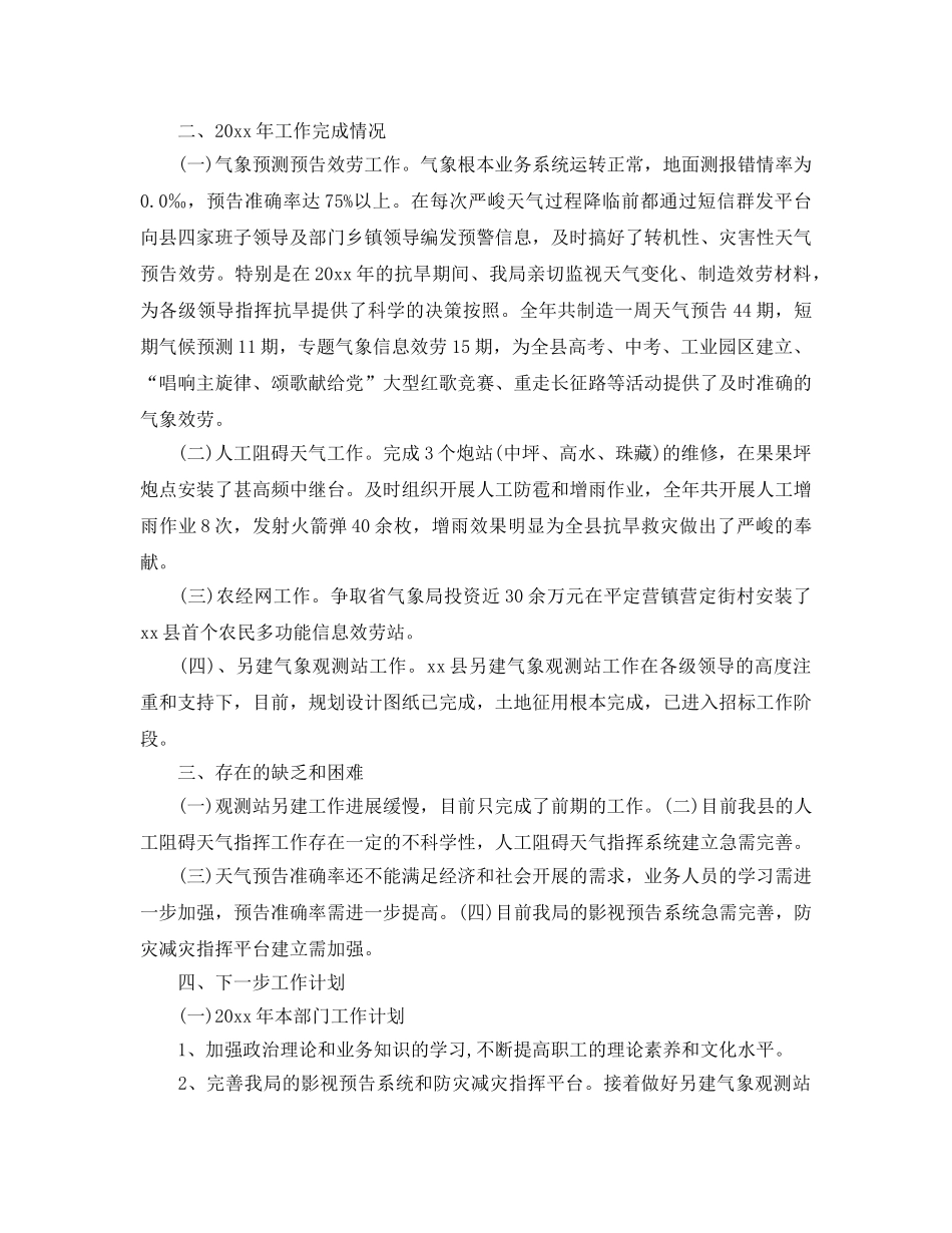 办公室工作参考总结-县气象局工作参考总结汇报 _第3页