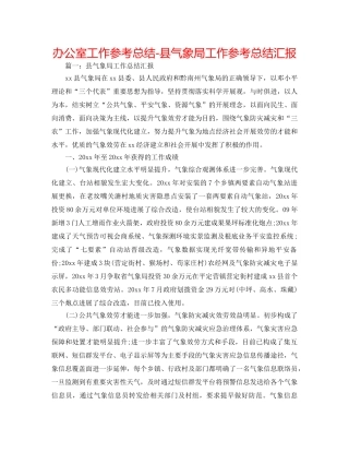 办公室工作参考总结-县气象局工作参考总结汇报 