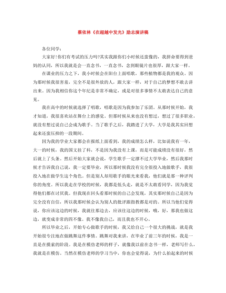 蔡依林《在超越中发光》励志演讲稿 _第1页