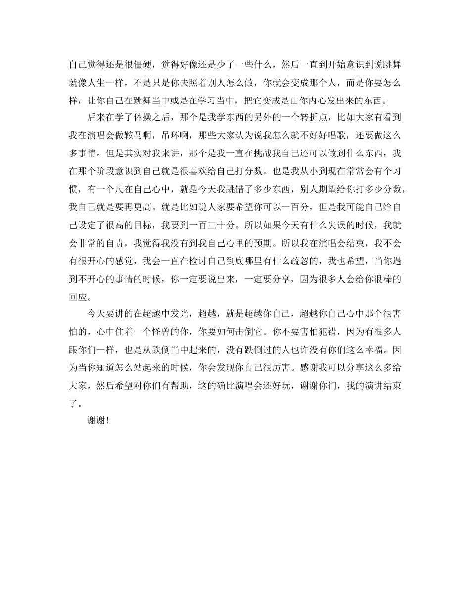 蔡依林《在超越中发光》励志演讲稿 _第2页