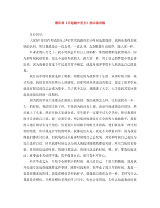 蔡依林《在超越中发光》励志演讲稿 