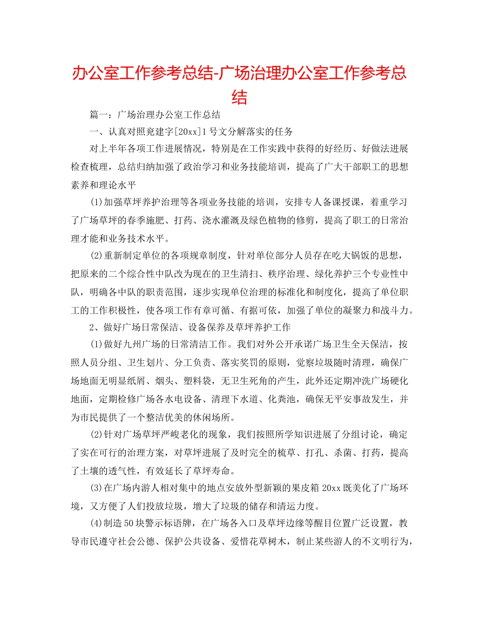 办公室工作参考总结-广场管理办公室工作参考总结 _第1页