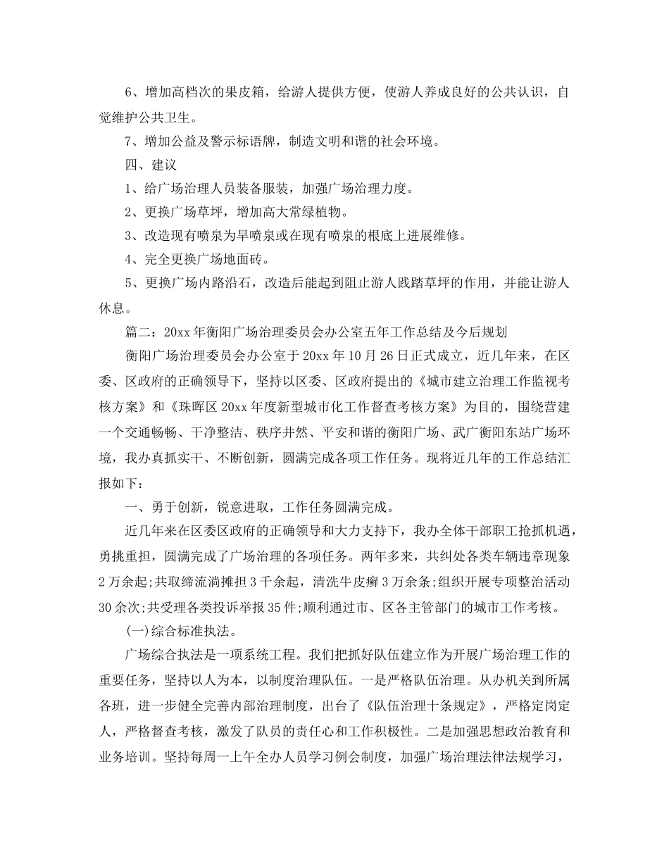 办公室工作参考总结-广场管理办公室工作参考总结 _第3页