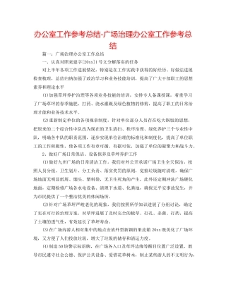 办公室工作参考总结-广场管理办公室工作参考总结 