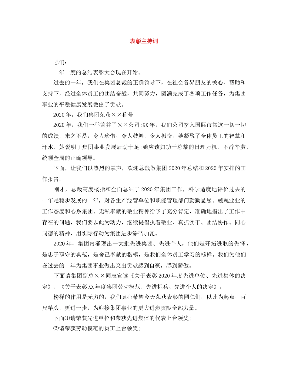 表彰主持词 _第1页