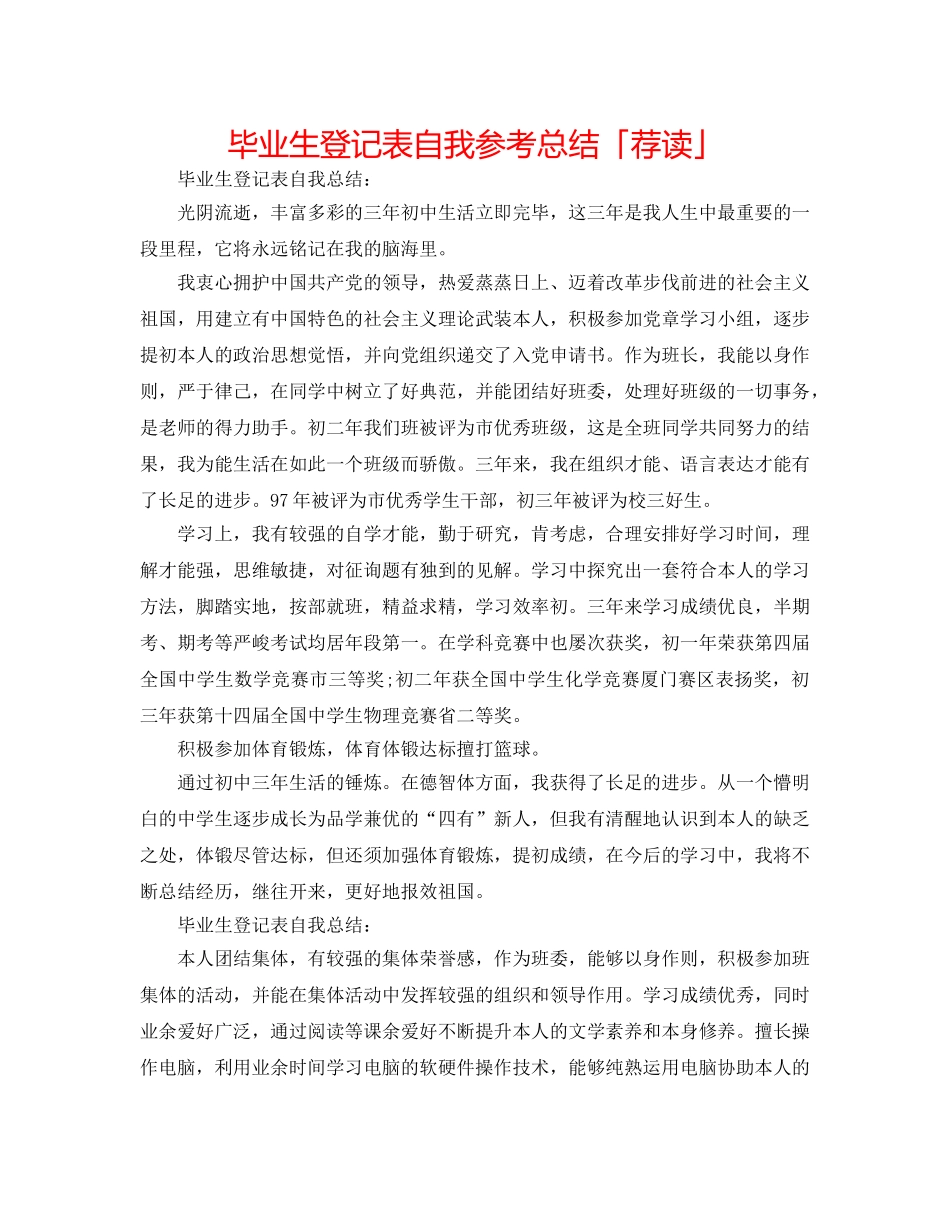 毕业生登记表自我参考总结「荐读」 _第1页