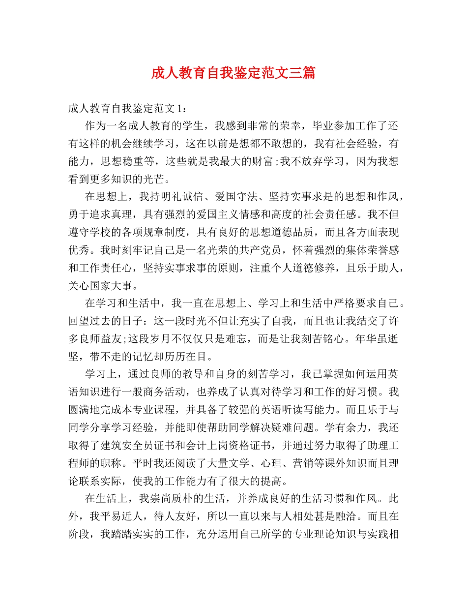 成人教育自我鉴定范文三篇 _第1页