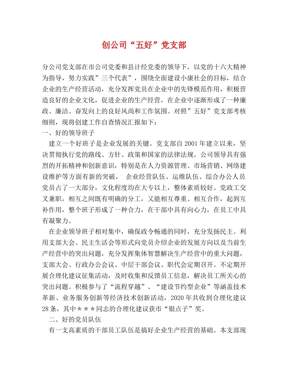 创公司“五好”党支部 _第1页