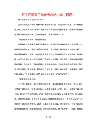 班主任德育工作参考总结小学（通用） 