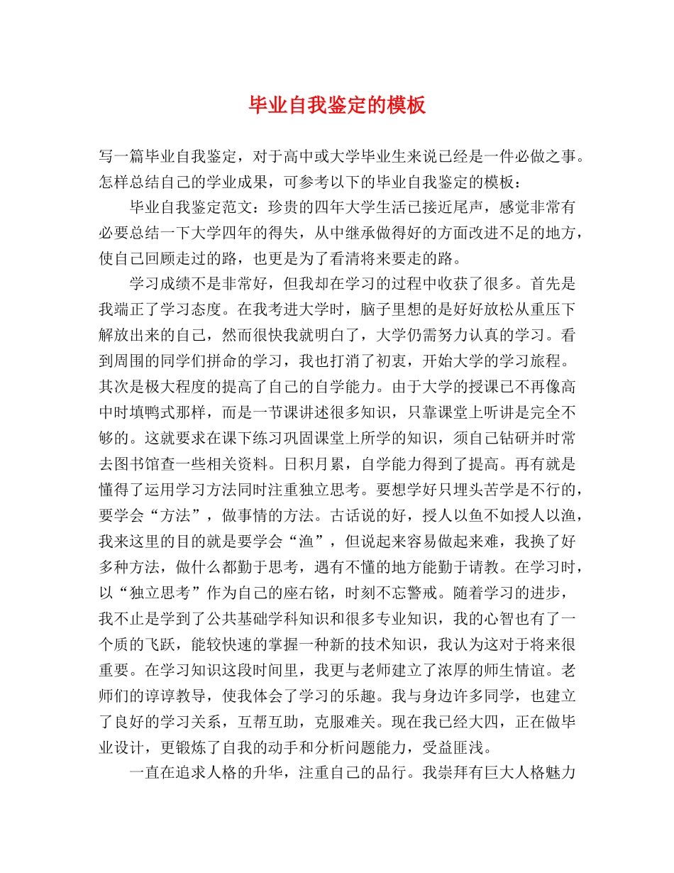 毕业自我鉴定的模板 _第1页