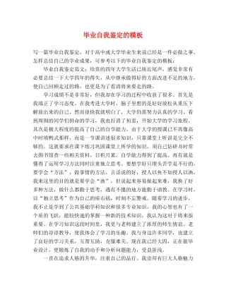 毕业自我鉴定的模板 