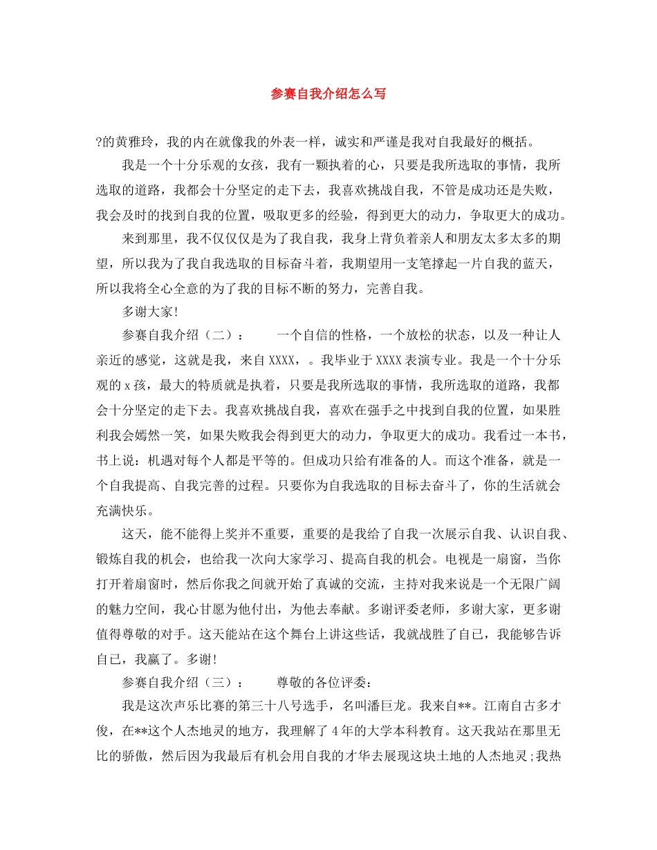 参赛自我介绍怎么写 _第1页