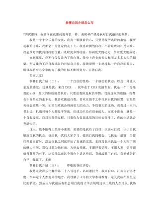 参赛自我介绍怎么写 