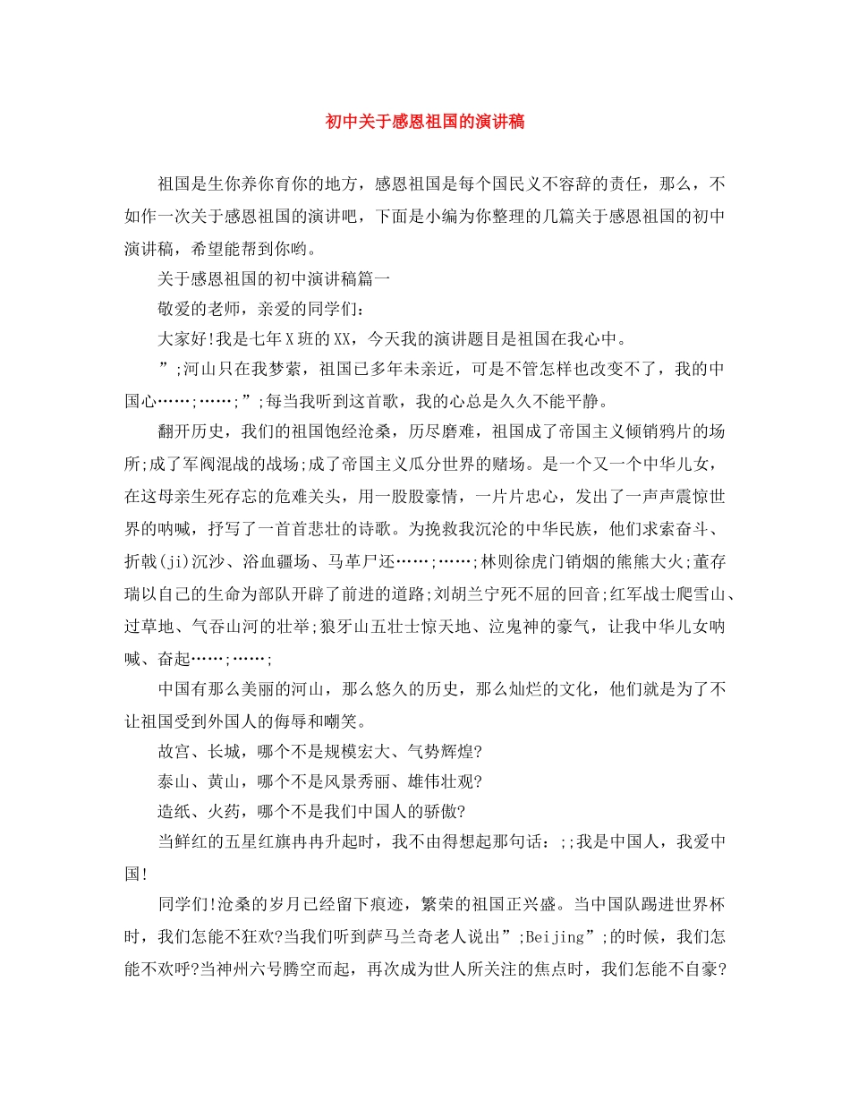 初中关于感恩祖国的演讲稿 _第1页
