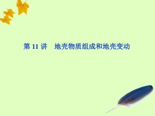 【优化方案】2012届高考地理大一轮复习-第11讲-地壳物质组成和地壳变动课件-人教版