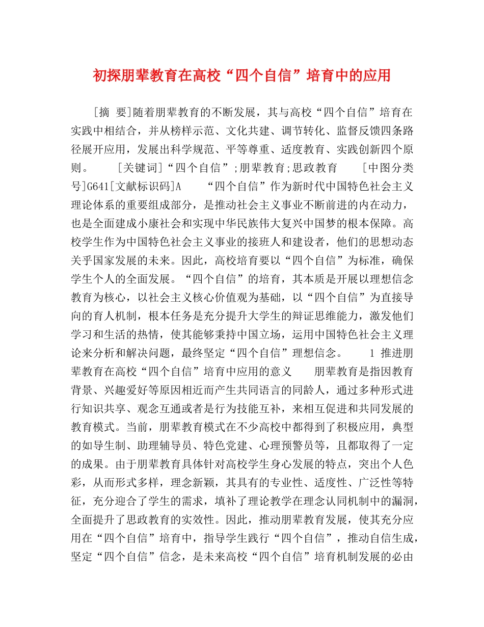 初探朋辈教育在高校“四个自信”培育中的应用 _第1页