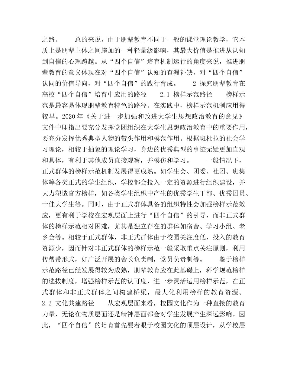 初探朋辈教育在高校“四个自信”培育中的应用 _第2页