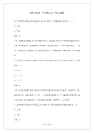 抚顺2024驾驶教练员考试题库 