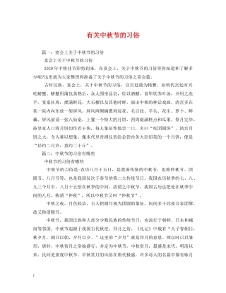 有关中秋节的习俗 