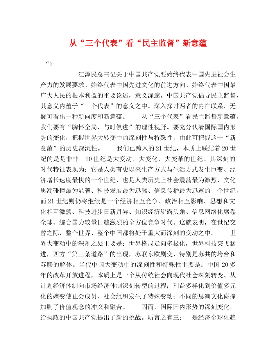 从“三个代表”看“民主监督”新意蕴 _第1页