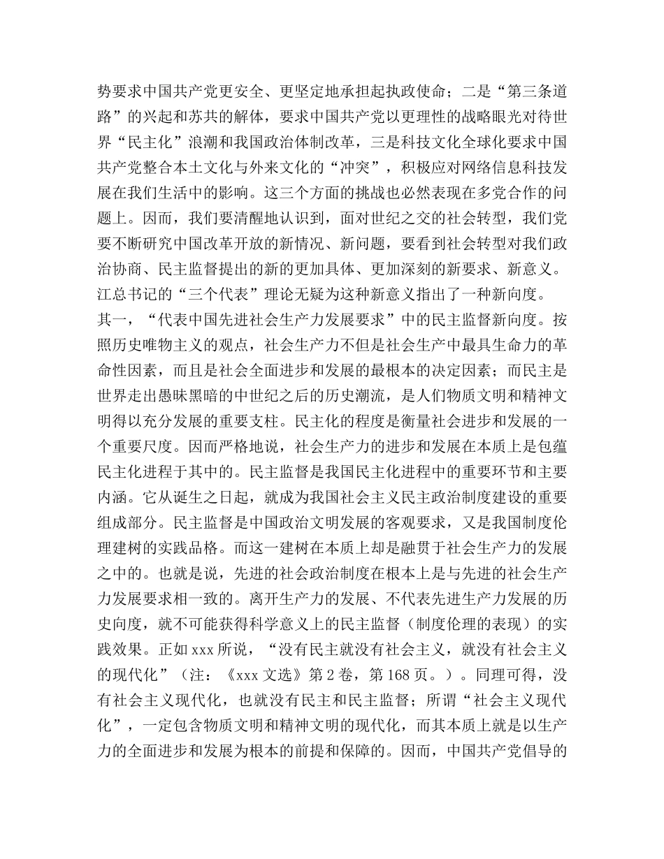 从“三个代表”看“民主监督”新意蕴 _第2页
