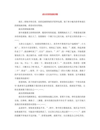 成长的烦恼演讲稿 