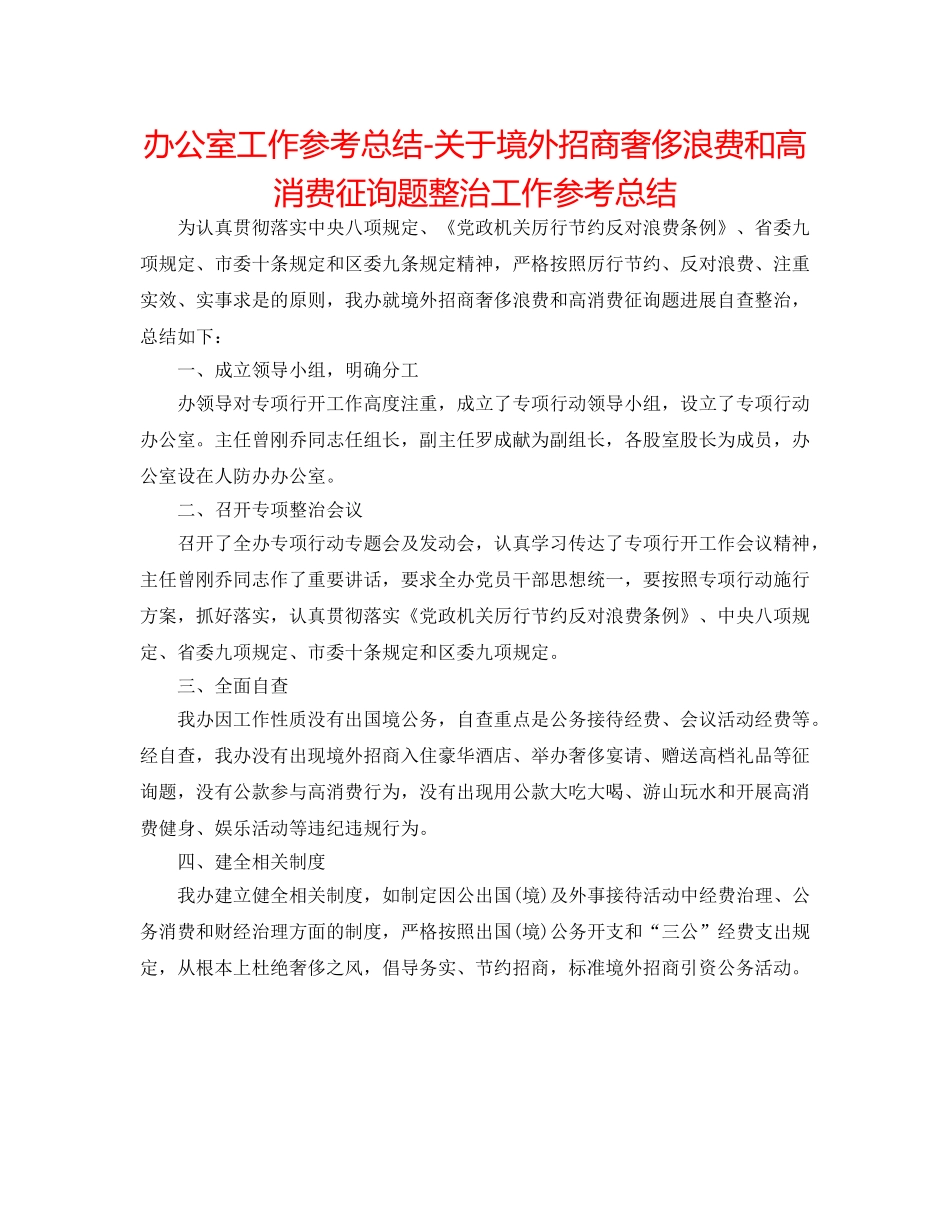 办公室工作参考总结-关于境外招商奢侈浪费和高消费问题整治工作参考总结 _第1页