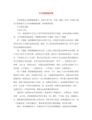 百日宴感谢演讲稿 