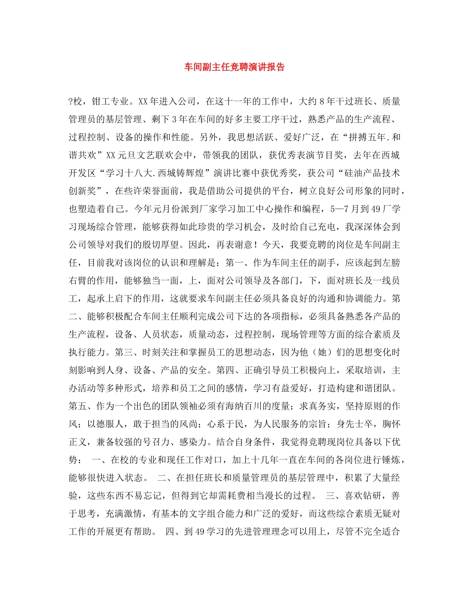 车间副主任竞聘演讲报告 _第1页