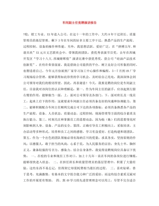 车间副主任竞聘演讲报告 