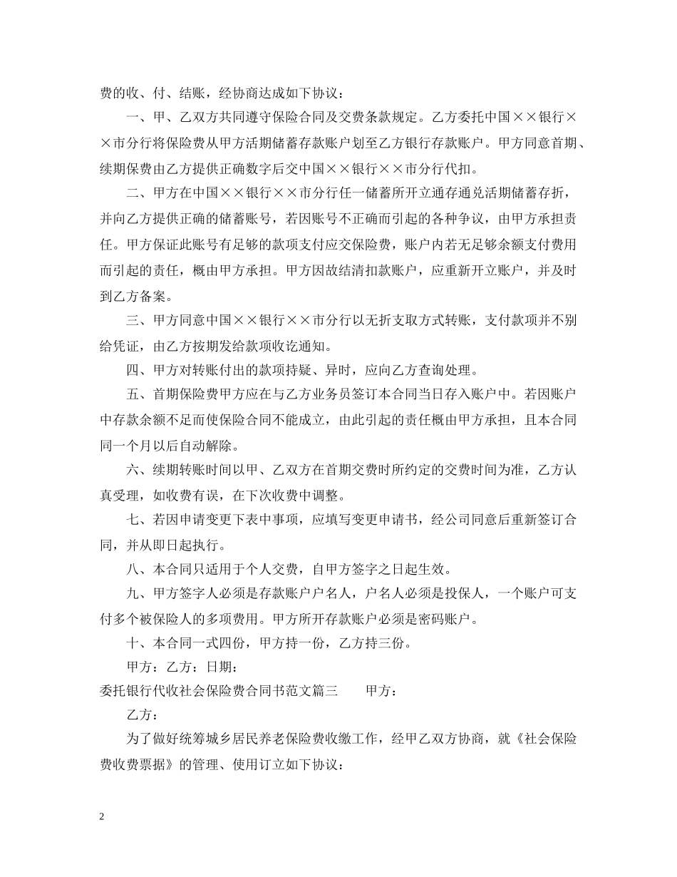 委托银行代收社会保险费合同书 _第2页