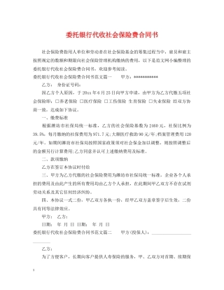 委托银行代收社会保险费合同书 