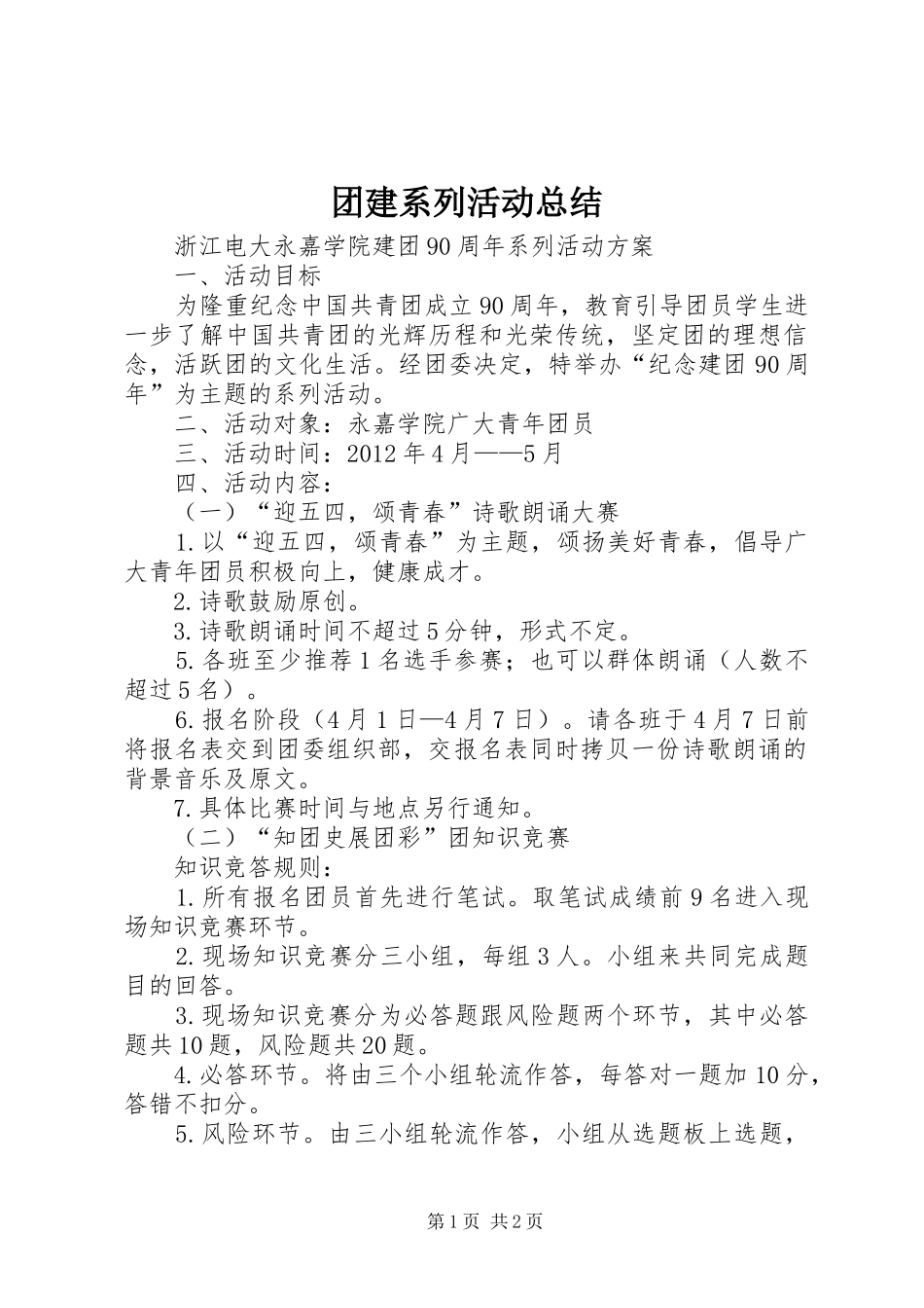 团建系列活动总结 _第1页