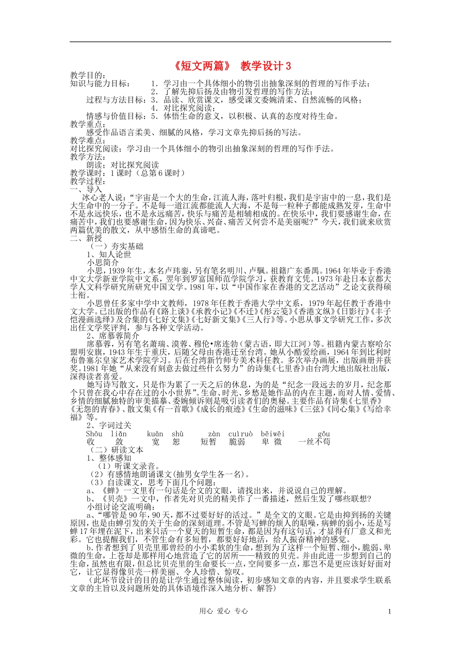七年级语文上册-《短文两篇》教学设计3-人教新课标版_第1页