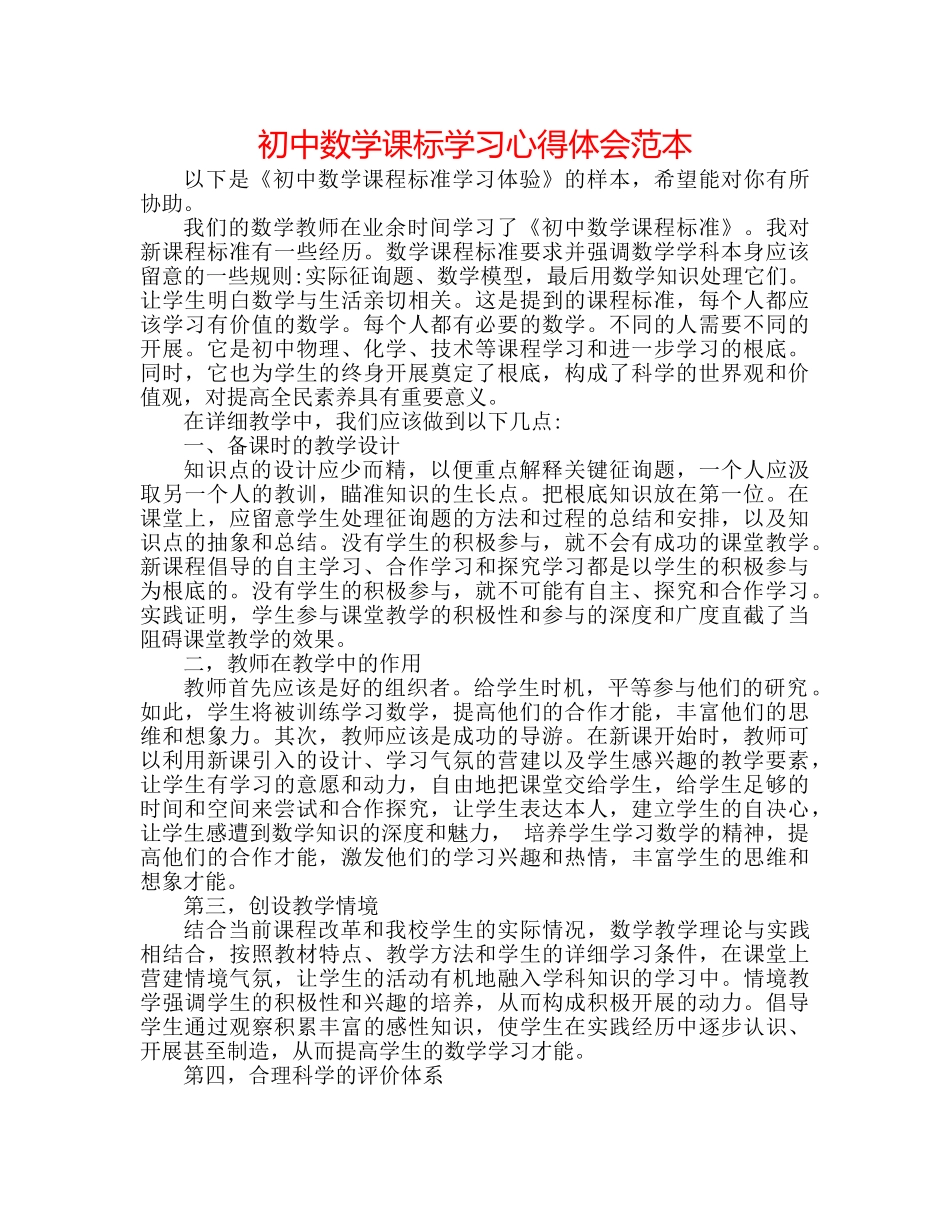 初中数学课标学习心得体会范本 _第1页