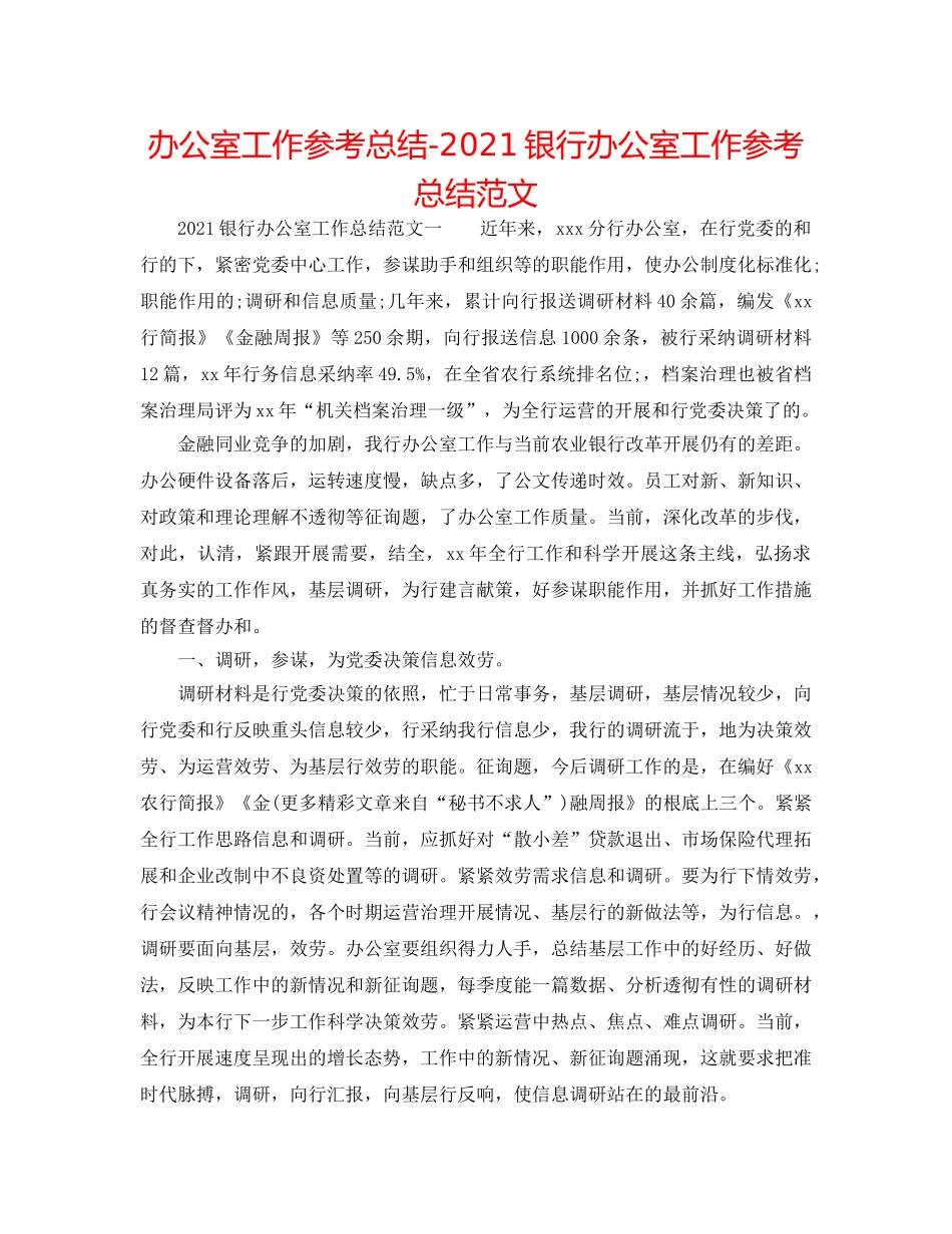 办公室工作参考总结-2024银行办公室工作参考总结范文 _第1页