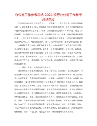 办公室工作参考总结-2024银行办公室工作参考总结范文 