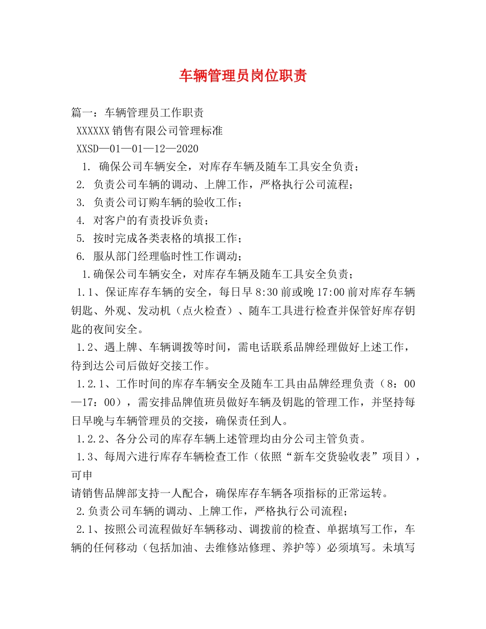 车辆管理员岗位职责 _第1页