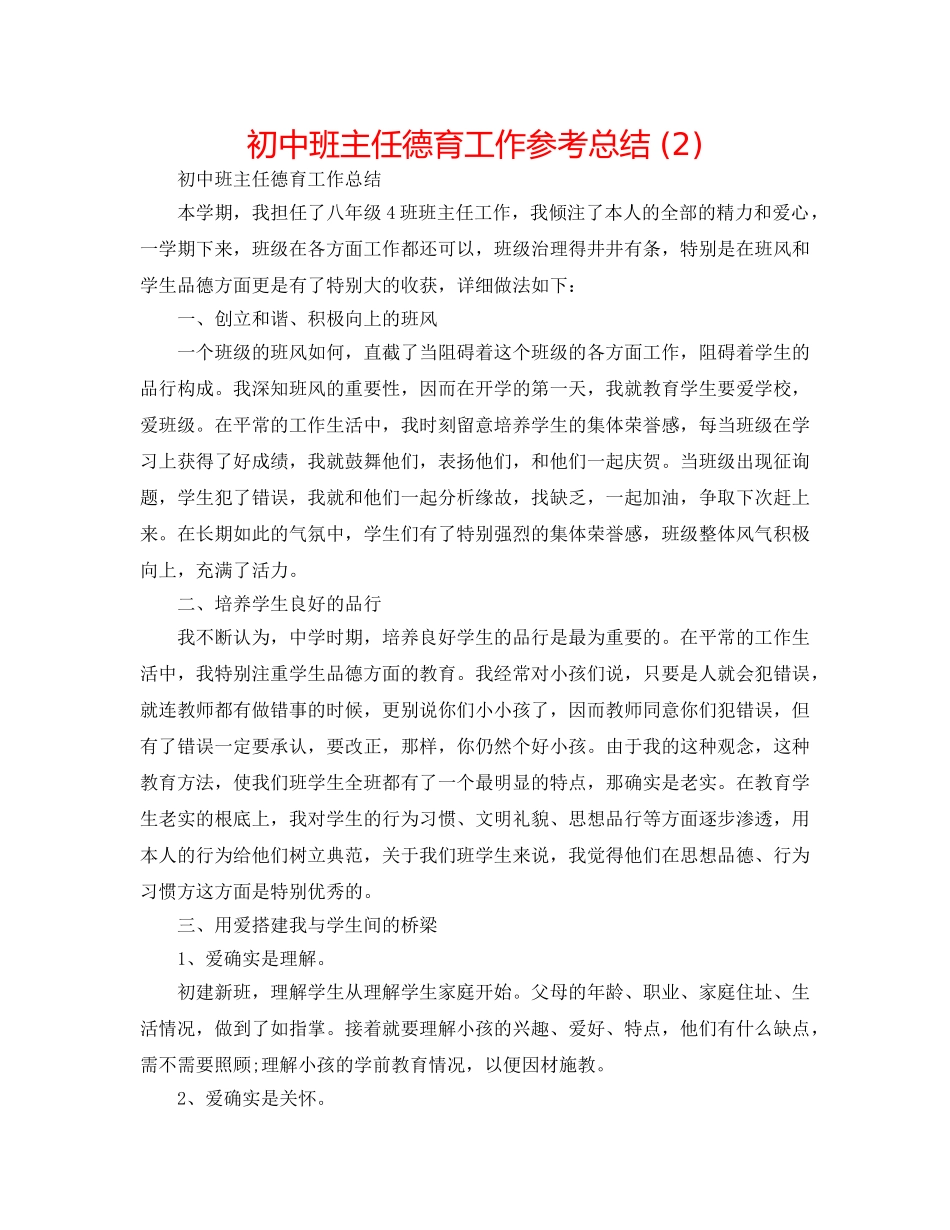 初中班主任德育工作参考总结 (2) _第1页