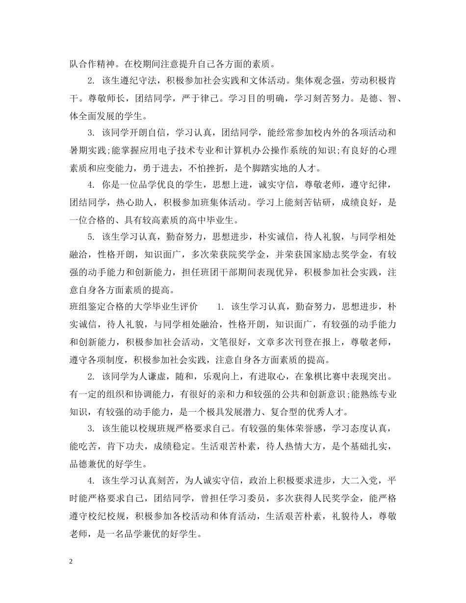 班组鉴定合格的大学毕业生评语 _第2页