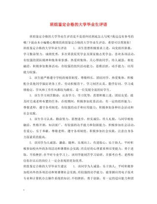 班组鉴定合格的大学毕业生评语 