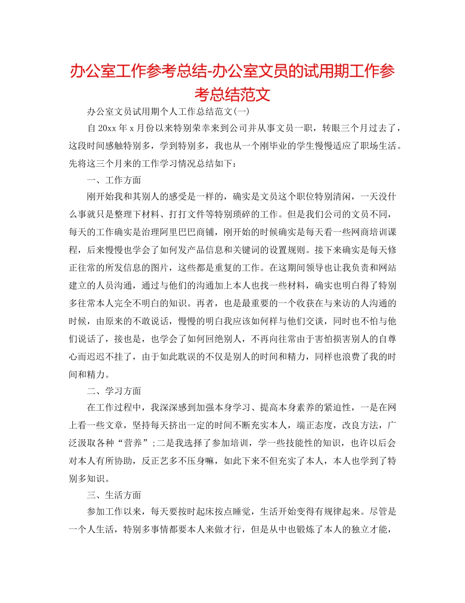 办公室工作参考总结-办公室文员的试用期工作参考总结范文 _第1页